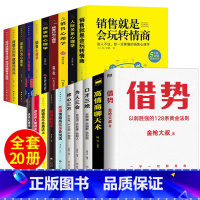 [正版]20册 借势金枪大叔+销售就是玩转情商 销售技巧书籍 口才顾客行为心理学把话说到客户心里去市场营销技巧话术二手