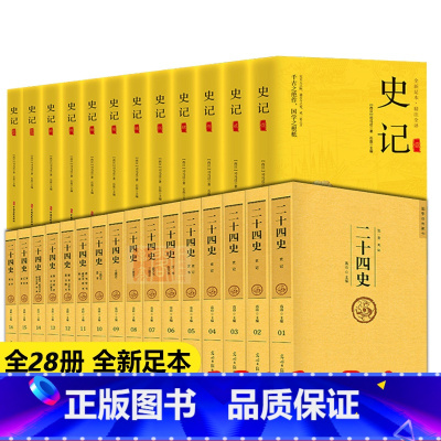 [正版]中国历史书籍全套28册史记资治通鉴书籍二十四史原著中国通史全套无删减完整版中国史历史类书历史书籍书排行榜