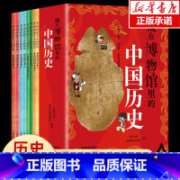 [赠卷轴]藏在博物馆里的中国历史 全8册 [正版]藏在博物馆里的中国历史全8册 夏商周春秋战国秦汉三国两晋南北朝隋唐宋元