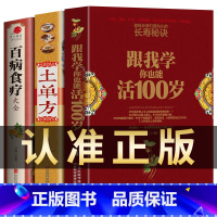 [正版]全套3册跟我学你也能活到100岁+土单方书+百病食疗大全书 中医营养学食疗养生书籍饮食物营养与配餐养生食谱书籍