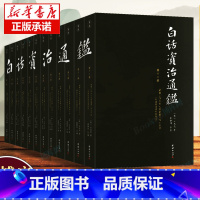 [正版]资治通鉴书籍原著全12册简体大字文言文版 史记全册书籍原版 二十四史资质通鉴全集谦德国学文库编纂中国通史国学经