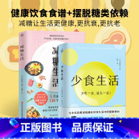 [正版]全2册 减糖生活+少食生活控糖 减肥减脂抗糖生活饮食健康美容知识健康减肥食谱减肥营养餐家常菜食谱食疗书籍减糖饮