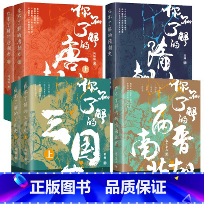 [正版]全6册 你不了解的三国史 两晋南北朝 隋朝史 唐朝史 中国通史 历史知识读物 历史时期书籍 中国古代历史书籍