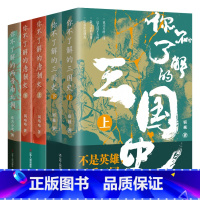 [正版]全5册 你不了解的三国史 两晋南北朝 唐朝史 中国通史 历史知识读物 历史时期书籍 中国古代历史书籍 明朝那些