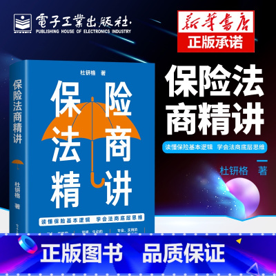 [正版] 保险法商精讲 人身保险各类险种及保险合同专业术语 常见投保疑问解答 保险法商功能