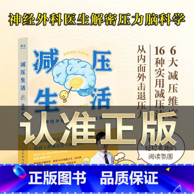 [正版] 减压生活书 金铂著 神经外科医生的高效减压法 从内而外击退压力 16种实用减压法 6大减压维度 心理学书籍脑