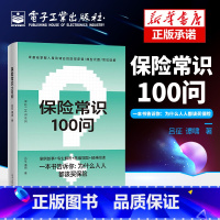 [正版] 保险常识100问 零基础了解人身保险 保险基础知识 普及读物 保险从业基础知识