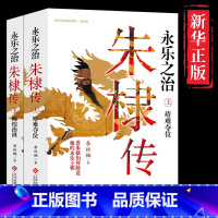 [正版]全2册 朱棣传 永乐之治 看朱棣如何缔造他的永乐王朝 明朝那些事儿和历史的真相 明成祖朱棣中国帝王传历史人物传