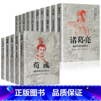 [正版]中国古代谋臣15册司马懿+诸葛亮+萧何+张良+刘伯温+李斯+郭嘉+孙膑+范蠡+魏徵+房玄龄+管仲+荀彧+周瑜+