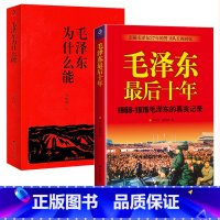 [正版]毛泽东后十年1966-1976毛主席的真实记录+毛泽东为什么能 毛主席警卫队长的回忆录选集文集思想文选书籍红卫