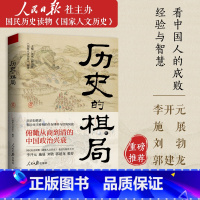 [正版]历史的棋局 还原真实的历史谋略 解读历史上著名的44场战争真相和政治博弈 李开元施展刘勃郭建龙历史知识读物 人