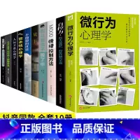 [10册]心理学情绪管理好心态 [正版]抖音同款2册 微行为心理学微表情社会心理学书籍入门基础微动作与生活人际交往读心术