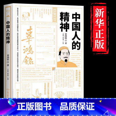 [正版]精装 中国人的精神 辜鸿铭 论述中国的精神要义春秋大义弘扬文化自信中国哲学经典书籍 活用西方科技和东方儒学挖掘