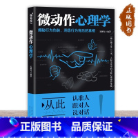 [正版]5件29.8元微动作心理学揭秘行为伪装洞悉行为背后的真相肢体语言带你走进微动作的世界 见微知著 洞悉他人行为背