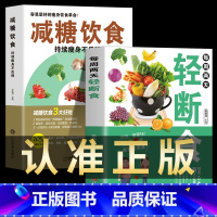 [正版]全套2册 每周两天轻断食+减糖饮食生活营养餐食谱减肥控糖菜谱家常菜健康抗糖书籍书大全减脂餐一日三餐美食做饭轻食