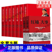 [正版]全套9册红墙大事书+毛泽东评点古今人物 解析评点评价历史人物名人 红旗出版社 红色经典书籍 评点历史故事书