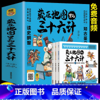 [全3册]藏在地图里的三十六计 [正版] 藏在地图里的三十六计全3册 趣读36计漫画版书小学生课外阅读书籍 中国古典名著