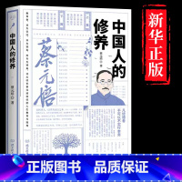 [正版]精装 中国人的修养 蔡元培文集 结合中华人文传统文化要义中的修身理念与现代公民德育理念 是中学修身道德范本教科