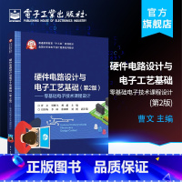 [正版] 硬件电路设计与电子工艺基础 第二版 零基础电子技术课程设计 电源电路设计基础电路设计与软件仿真PCB设计制作