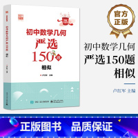 初中数学几何严选150题 相似 [正版] 初中数学几何严选150题 相似 卢红军 好题全家桶 初中数学几何 电子工业出版