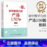 初中数学几何严选150题 相似 [正版] 初中数学几何严选150题 相似 卢红军 好题全家桶 初中数学几何 电子工业出版