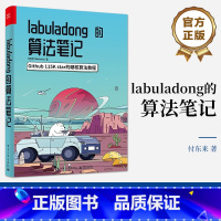 [正版] labuladong的算法笔记 付东来 训练算法思维 基础数据结构相关算法