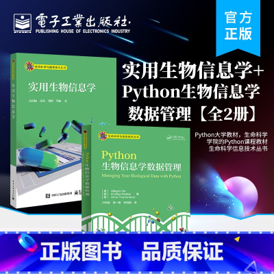 [正版]全2册实用生物信息学+Python生物信息学数据管理 数据库使用 引物设计 表达分析等操作流程及相关软件