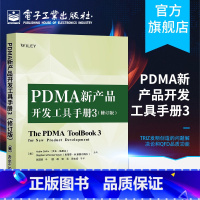 [正版]PDMA新产品开发工具手册3 修订版 产品创新研发企业管理书籍 项目管理资源配置指南 PDMA新产品开发手册