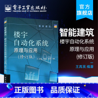 [正版] 智能建筑 楼宇自动化系统原理与应用 修订版 楼宇自动化技术基础知识 宇设备控制方法 智能小区建筑管理系统技