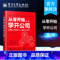 [正版] 从零开始学开公司 第二版 姜天奇 企业经营管理 开公司教程书 新手学公司创业指南宝典创业融资 创业指导企业管