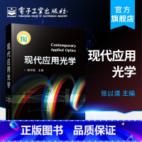[正版] 现代应用光学 张以谟 主编 光电子与激光技术 应用光学现代理论和应用技术 波面像差理论及几何像差理论 光学系