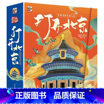 打开中国系列(精装) [正版] 打开北京 3d立体翻翻书打开城楼胡同四合院3d立体3-4-5-6岁儿童历史文化科普翻翻抽