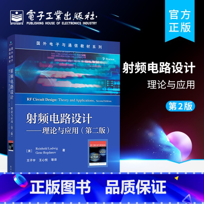 [正版] 射频电路设计——理论与应用 第二版 传输线滤波器混频器放大器振荡器设计 赖因霍尔德·路德维格 电子工业出版社