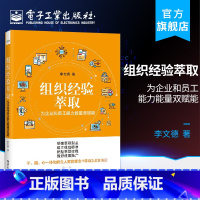 [正版] 组织经验萃取 为企业和员工能力能量双赋能 李文德 知识经营导向推广提升团队能力绩效 销售服务调解房地产案例书