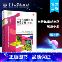 [正版] 半导体集成电路制造手册(第二版)半导体集成电路设计制造工艺技术书籍 集成电路芯片MEMS传感器电子器件设计制