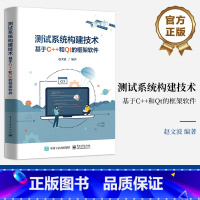 [正版] 测试系统构建技术 ——基于C++和Qt的框架软件 赵文波 通用测试系统设计实现书籍 框架软件