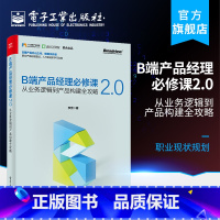 [正版] B端产品经理必修课2.0——从业务逻辑到产品构建全攻略 职业现状规划 产品设计流程管理 用户客户体验管理框架