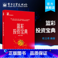 [正版] 篮彩投资宝典 篮球彩票投资实用工具书 篮彩乐透分析入门书籍 篮彩分析篮彩投资书籍篮彩投资奥秘 篮彩彩票投资技