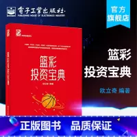 [正版] 篮彩投资宝典 篮球彩票投资实用工具书 篮彩乐透分析入门书籍 篮彩分析篮彩投资书籍篮彩投资奥秘 篮彩彩票投资技