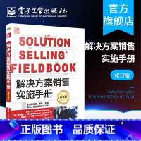 [正版] 解决方案销售实施手册 修订版 高效销售流程和方法 新解决方案销售配套实施操作指南书籍 销售书籍 方案销售
