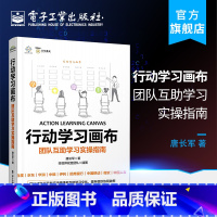 [正版] 行动学习画布 团队互助学习实操指南 轻行动学习模式 行动学习催化师如何使用行动学习画布设计实施技巧 快速有