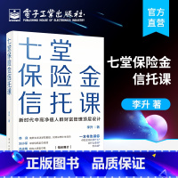 [正版] 七堂保险金信托课 李升 集合资金信托计划保险金信托实操案例保险金信托知识普 新时代中高净值人群财富管理顶层设