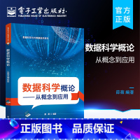 [正版] 数据科学概论——从概念到应用 数据科学中数据处理流程方法书籍 高等院校数据科学相关专业教学用书 薛薇