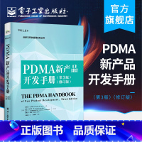 [正版]PDMA新产品开发手册 第3版 修订版 新产品管理产品开发流程管理设计思维 新产品开发精髓及实践 产品研发创新