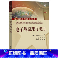 [正版] 电子战原理与应用 电子战基础 电子战进阶教程书籍 雷达特性 红外与光电 对通信信号的电子战 电子战专业技术人