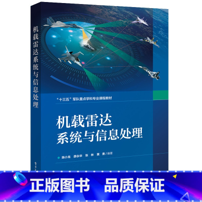 [正版] 机载雷达系统与信息处理 雷达信号基本理论雷达杂波特性及计算脉冲多普勒雷达原理处理机载雷达探测性能