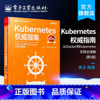 [正版] Kubernetes权威指南 从Docker到Kubernetes实践全接触第5版 Kubernetes的基