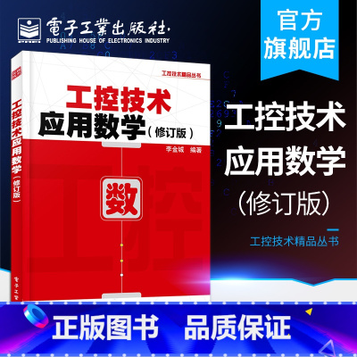 [正版] 工控技术应用数学修订版 李金城 初等数学正弦函数相量运算三角函数复数运算正弦相量交流电路工控技术 电子技术书