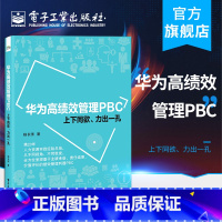 [正版] 华为高绩效管理PBC:上下同欲、力出一孔 杨长清 个人绩效承诺卡填写PBC目标制定沟通辅导绩效评价结果 经济