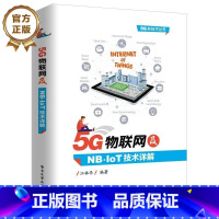 [正版] 5G物联网及NB-IoT技术详解 物联网技术书籍 窄带物联网(NB-IoT)标准与关键技术 NB-IoT网络